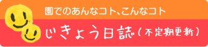 じきょう日誌