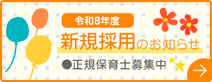 令和8年度 新規採用のお知らせ