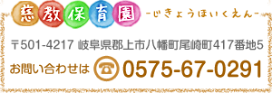 慈教保育園　〒501-4217 岐阜県郡上市八幡町尾崎町417番地5　お問い合わせは0575-67-0291