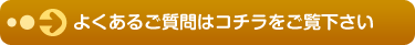 よくあるご質問はコチラをご覧下さい